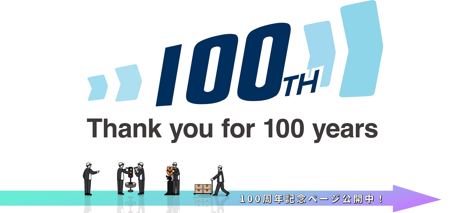 100周年記念ページ公開中！