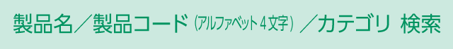 製品名／製品コード／カテゴリ検索