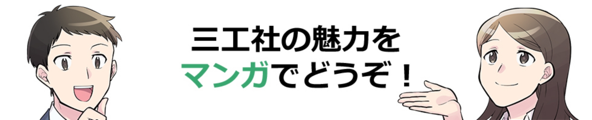 三工社の魅力をマンガでどうぞ！